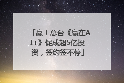 赢！总台《赢在AI+》促成超5亿投资，签约签不停