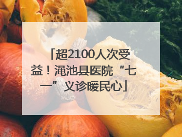 超2100人次受益！渑池县医院“七一”义诊暖民心