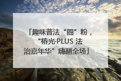 趣味普法“圈”粉，“椿光·PLUS 法治嘉年华”嗨翻全场