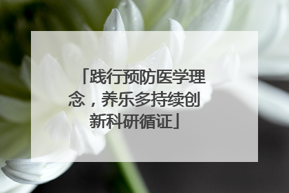 践行预防医学理念，养乐多持续创新科研循证