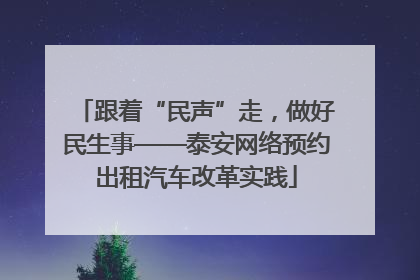 跟着“民声”走，做好民生事——泰安网络预约出租汽车改革实践