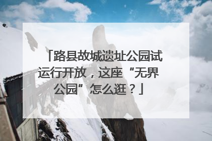 路县故城遗址公园试运行开放，这座“无界公园”怎么逛？