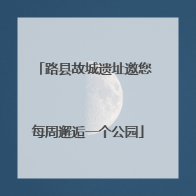 路县故城遗址邀您每周邂逅一个公园