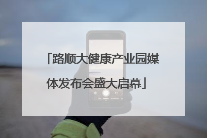 路顺大健康产业园媒体发布会盛大启幕