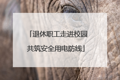 退休职工走进校园 共筑安全用电防线