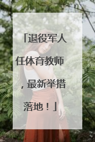 退役军人任体育教师，最新举措落地！