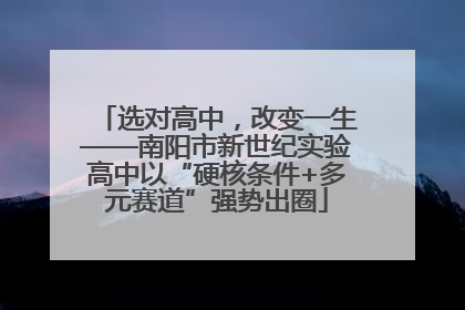 选对高中，改变一生——南阳市新世纪实验高中以“硬核条件+多元赛道”强势出圈