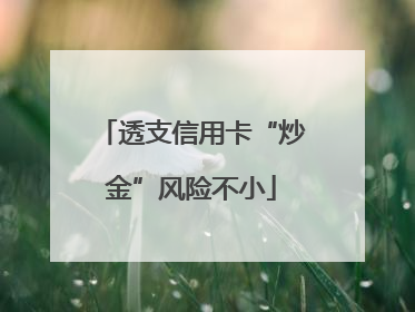透支信用卡“炒金”风险不小