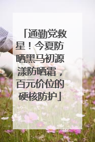 通勤党救星！今夏防晒黑马初源漾防晒霜，百元价位的硬核防护