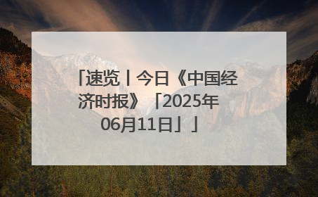 速览丨今日《中国经济时报》「2025年06月11日」