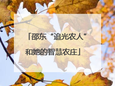 邵东“追光农人”和她的智慧农庄