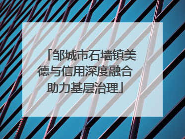 邹城市石墙镇美德与信用深度融合助力基层治理