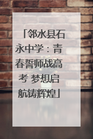 邻水县石永中学：青春誓师战高考 梦想启航铸辉煌