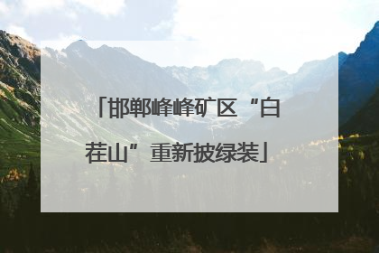 邯郸峰峰矿区“白茬山”重新披绿装
