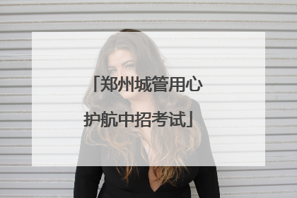 郑州城管用心护航中招考试