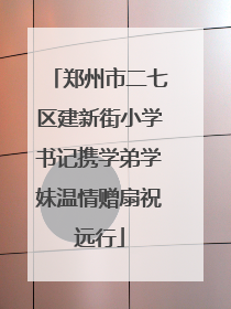 郑州市二七区建新街小学书记携学弟学妹温情赠扇祝远行