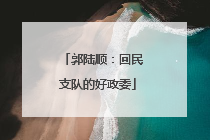 郭陆顺：回民支队的好政委