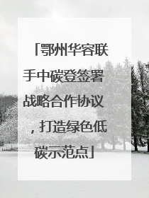 鄂州华容联手中碳登签署战略合作协议，打造绿色低碳示范点