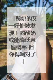 酸奶的又一好处被发现！喝酸奶或能降低患癌概率 但你得喝对了