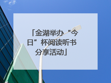 金湖举办“今日”杯阅读听书分享活动