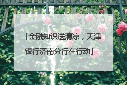 金融知识送清凉，天津银行济南分行在行动