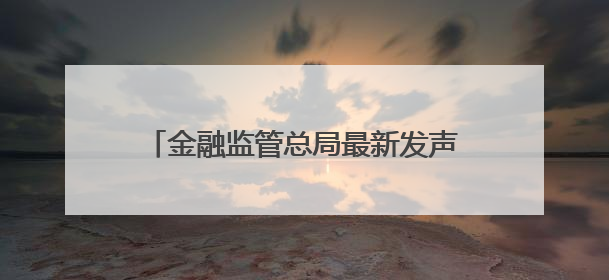 金融监管总局最新发声！涉及多项利好措施！