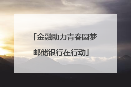 金融助力青春圆梦邮储银行在行动