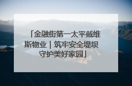 金融街第一太平戴维斯物业｜筑牢安全堤坝 守护美好家园
