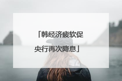 韩经济疲软促央行再次降息
