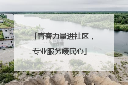青春力量进社区，专业服务暖民心