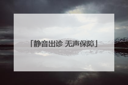 静音出诊 无声保障
