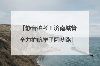 静音护考！济南城管全力护航学子圆梦路