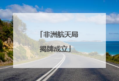 非洲航天局揭牌成立