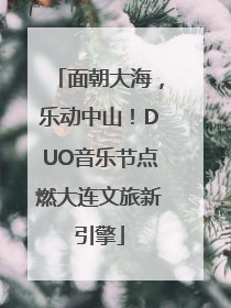 面朝大海，乐动中山！DUO音乐节点燃大连文旅新引擎