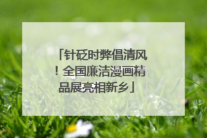针砭时弊倡清风！全国廉洁漫画精品展亮相新乡