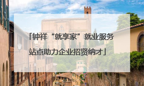 钟祥“就享家”就业服务站点助力企业招贤纳才