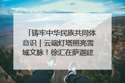 铸牢中华民族共同体意识｜云端灯塔照亮雪域文脉！徐汇在萨迦建起离天空最近的书房