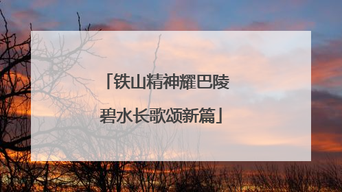 铁山精神耀巴陵 碧水长歌颂新篇