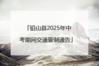 铅山县2025年中考期间交通管制通告