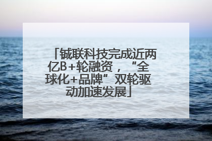 铖联科技完成近两亿B+轮融资，“全球化+品牌”双轮驱动加速发展