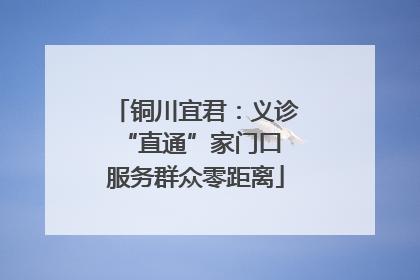 铜川宜君：义诊“直通”家门口 服务群众零距离