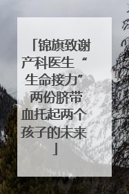 锦旗致谢产科医生“生命接力” 两份脐带血托起两个孩子的未来