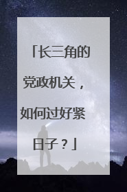 长三角的党政机关，如何过好紧日子？