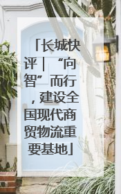 长城快评｜“向智”而行，建设全国现代商贸物流重要基地