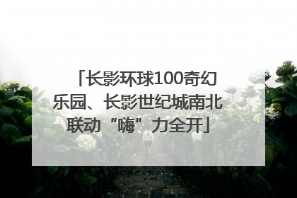 长影环球100奇幻乐园、长影世纪城南北联动“嗨”力全开
