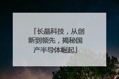 长晶科技，从创新到领先，揭秘国产半导体崛起