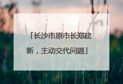 长沙市原市长郑建新，主动交代问题
