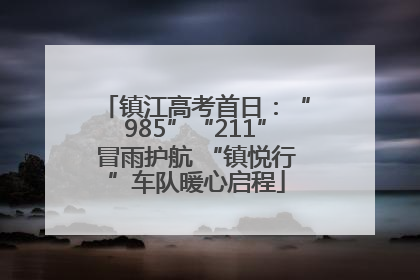 镇江高考首日：“985”“211”冒雨护航 “镇悦行”车队暖心启程