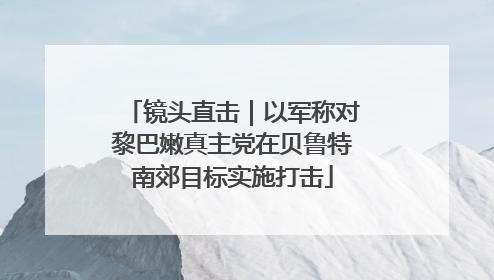 镜头直击｜以军称对黎巴嫩真主党在贝鲁特南郊目标实施打击