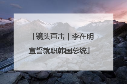 镜头直击｜李在明宣誓就职韩国总统